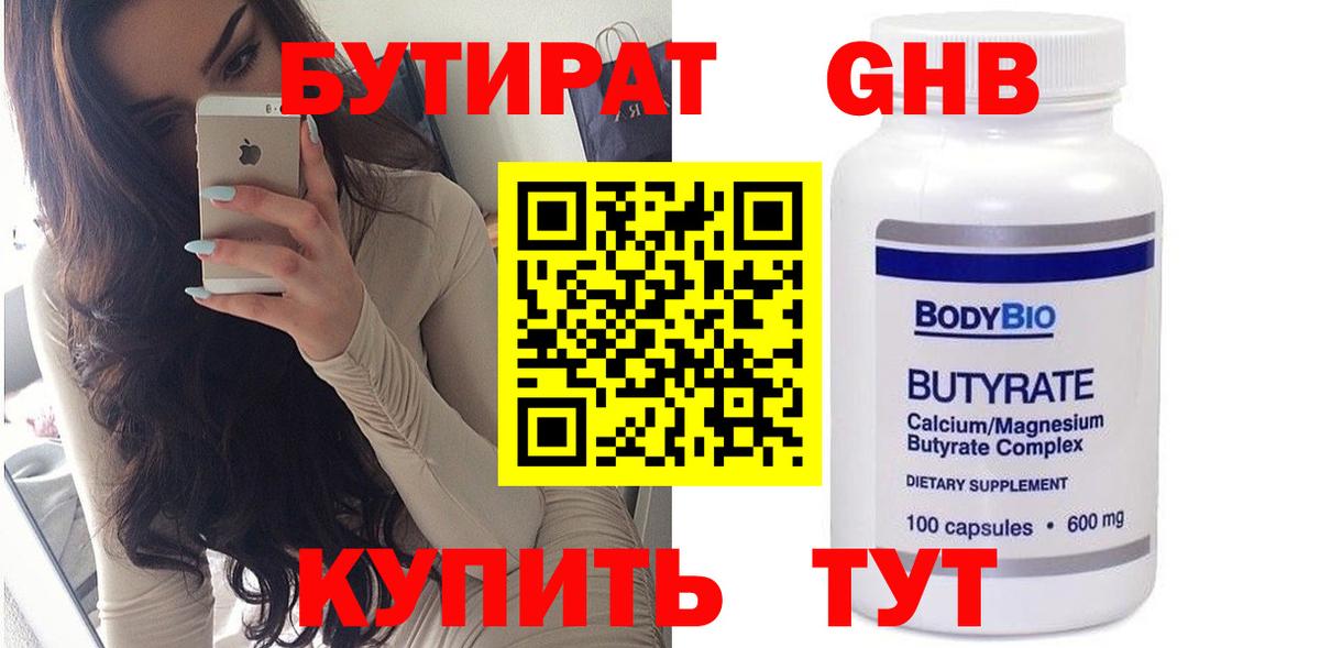 БУТИРАТ оксибутират  Вход с VPN  Богданович 